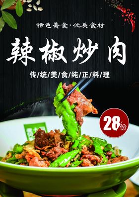 辣椒炒肉