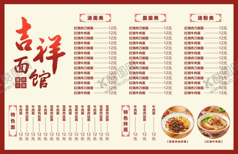 编号：53698102180702399010【酷图网】源文件下载-面馆菜单价目表排版