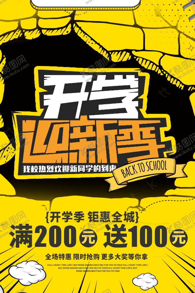 编号：91353710150854339284【酷图网】源文件下载-开学迎新季促销海报