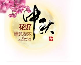 中秋元素