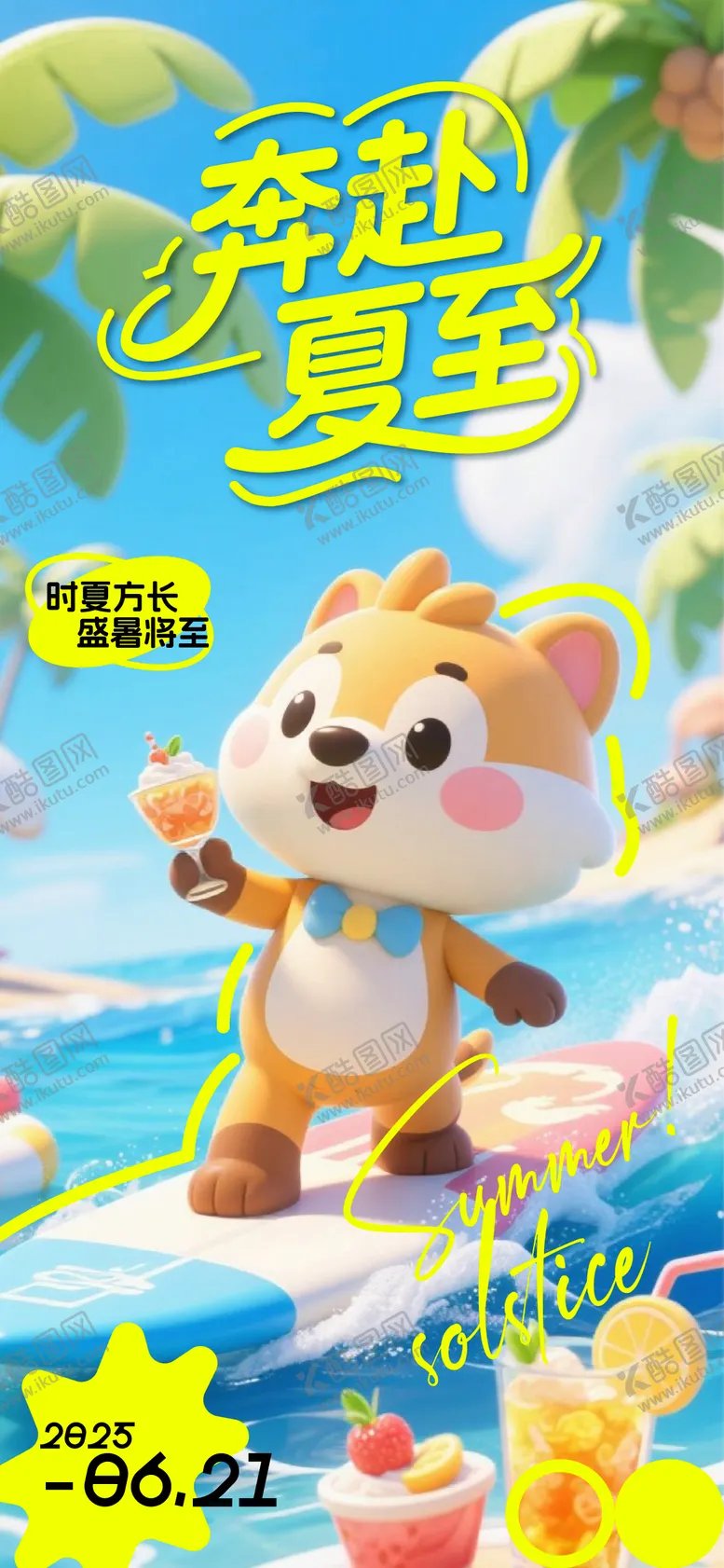 编号：60471106231449403155【酷图网】源文件下载-夏至节气海报
