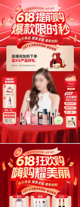 618年中盛典美妆护肤医美直播间贴片