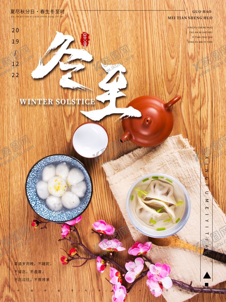 编号：86667409200550186365【酷图网】源文件下载-冬至