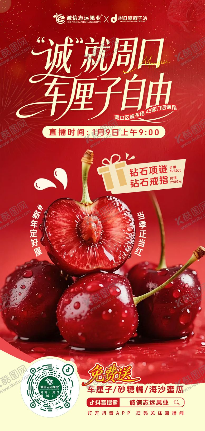 编号：69569001241831143099【酷图网】源文件下载-水果车厘子海报