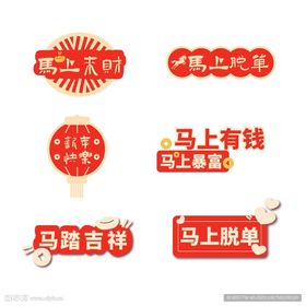 马年春节手举牌异形牌马上有钱