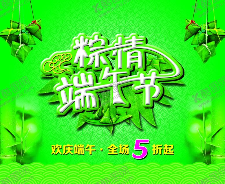 编号：54235009240746463038【酷图网】源文件下载-端午节