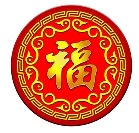 福字
