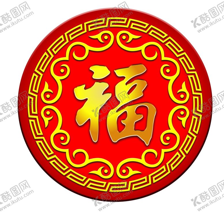编号：13050807040632419753【酷图网】源文件下载-福字