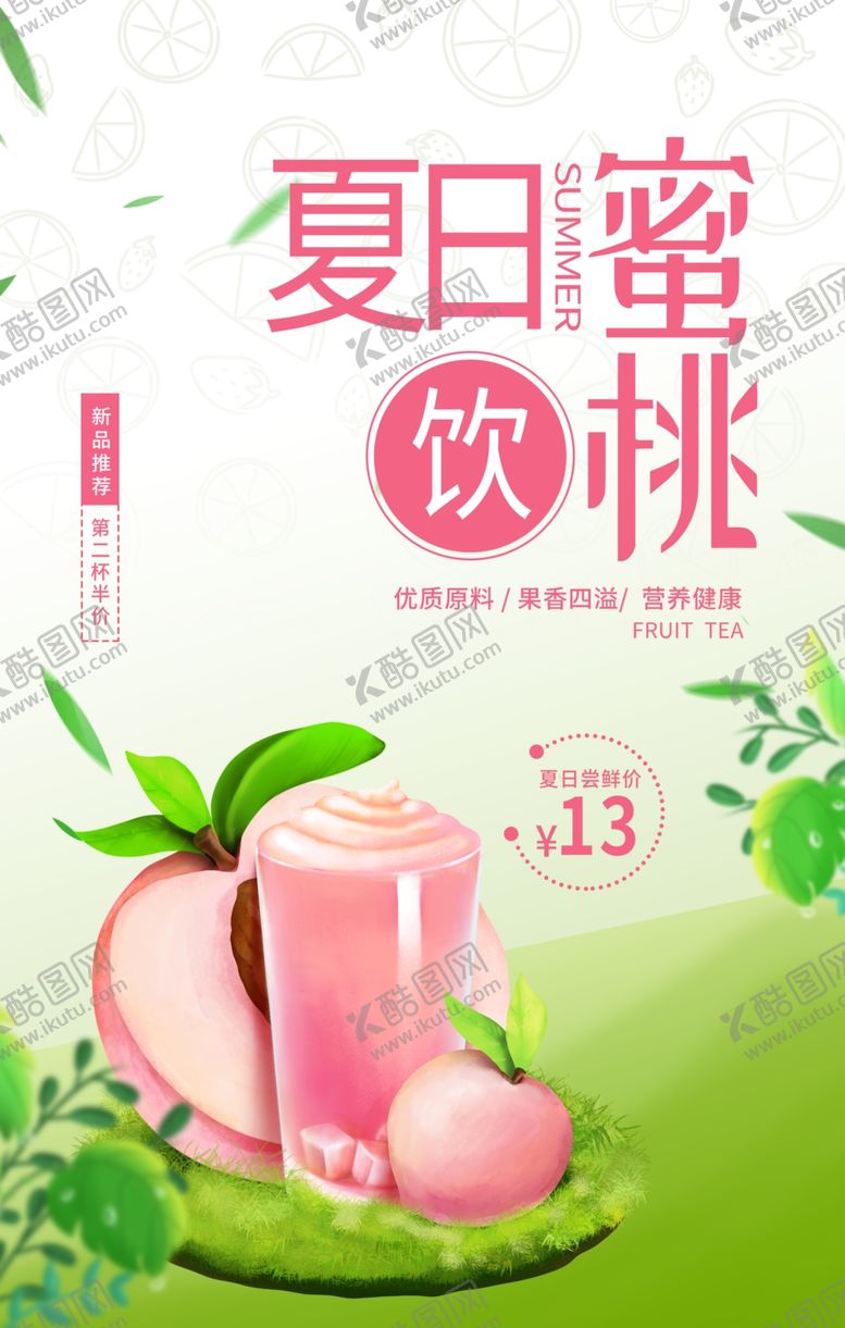 编号：95777304021537348183【酷图网】源文件下载-夏日蜜桃饮品清新上市