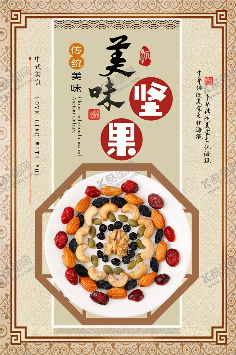 编号：91188204261301292313【酷图网】源文件下载-坚果零食干货海报