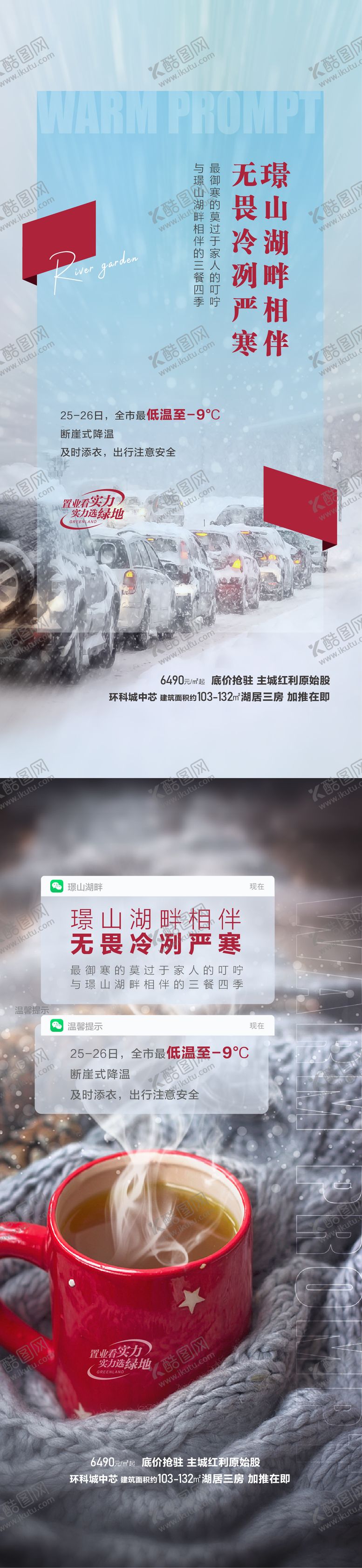 编号：25611712121203457809【酷图网】源文件下载-降温提醒海报