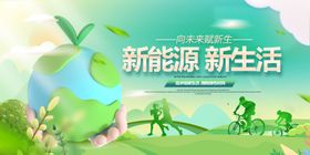 新能源新生活宣传海报