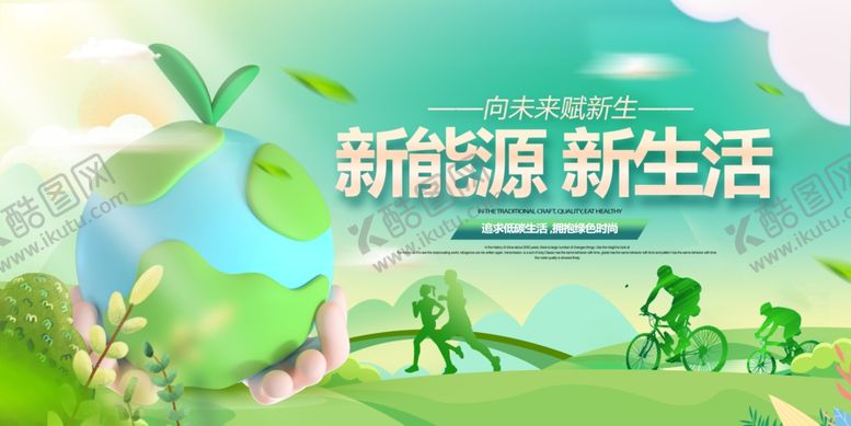 编号：82208409211751492197【酷图网】源文件下载-新能源新生活宣传海报