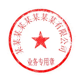 公章公司名字可编辑