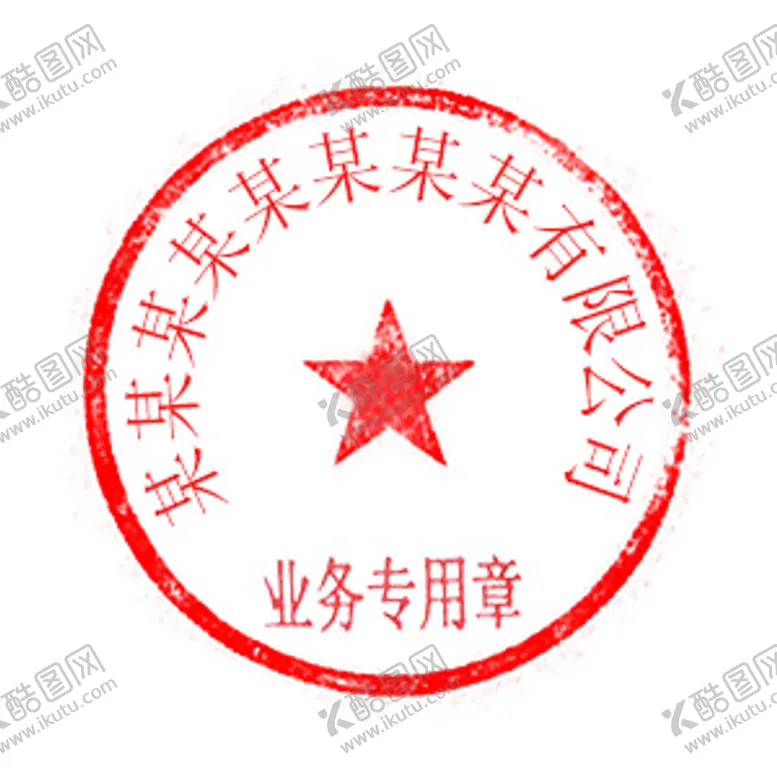 编号：45621405191725566799【酷图网】源文件下载-公章公司名字可编辑