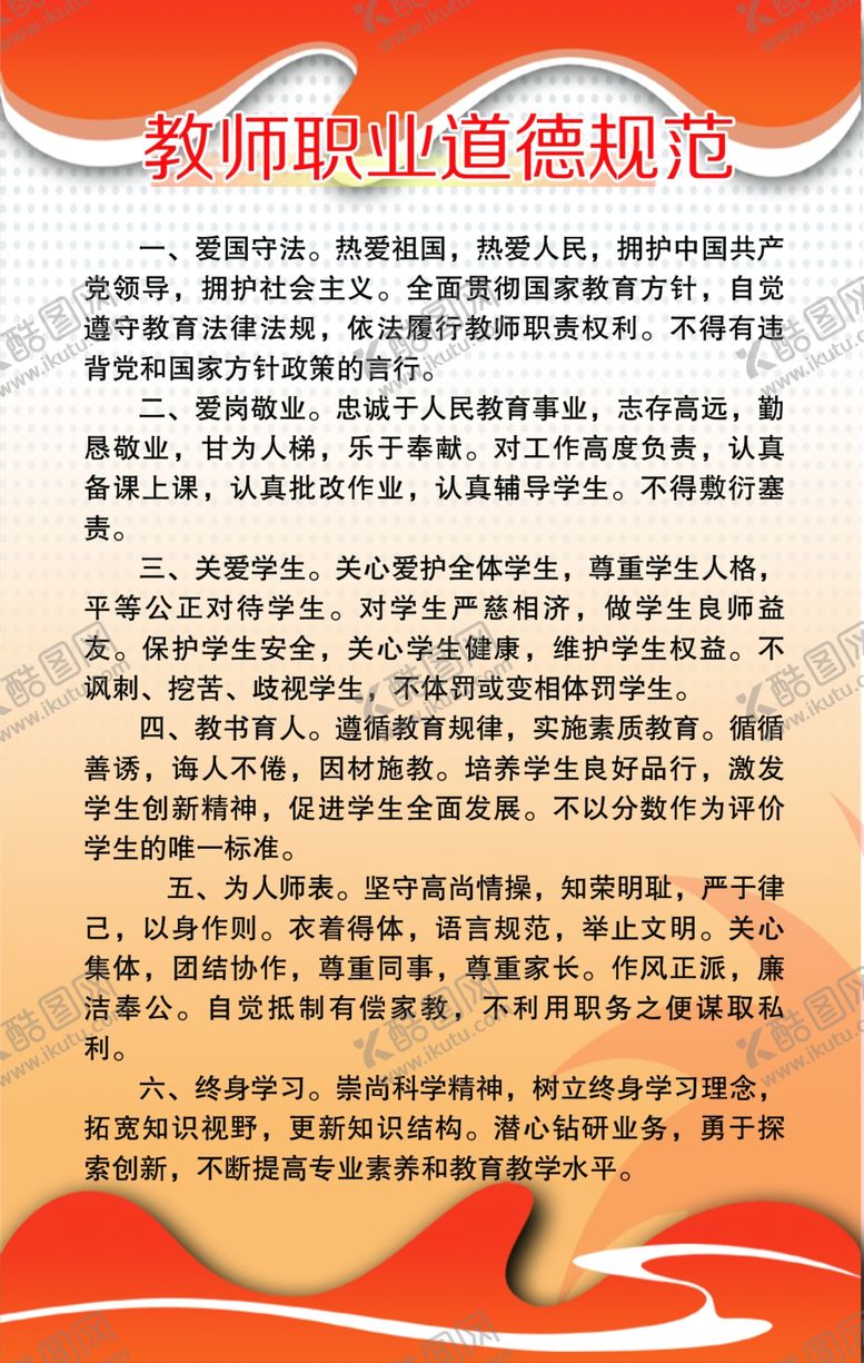 编号：81143005020122283475【酷图网】源文件下载-教师职业道德规范