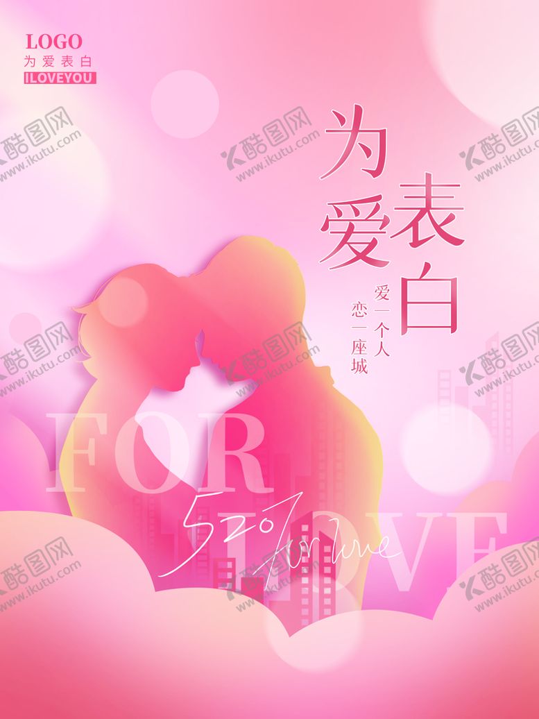 编号：46360010190241343236【酷图网】源文件下载-520为爱表白