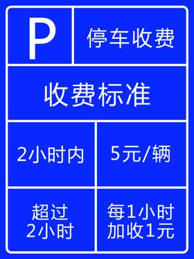 停车收费标准