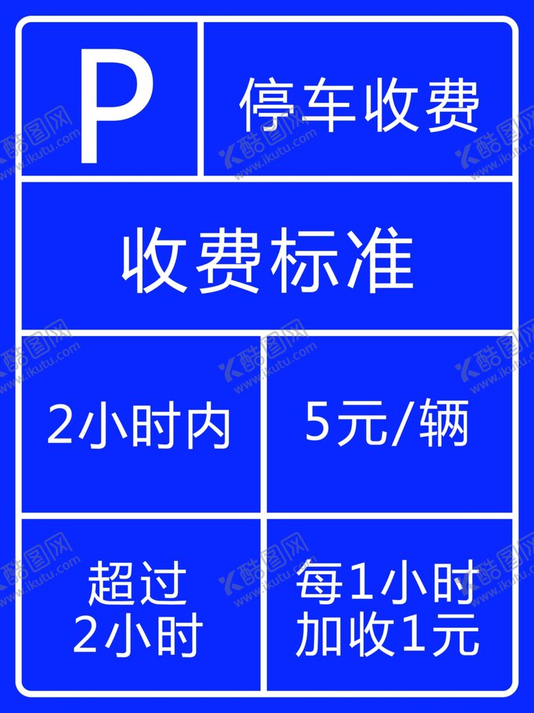 编号：52810207121027319135【酷图网】源文件下载-停车收费标准