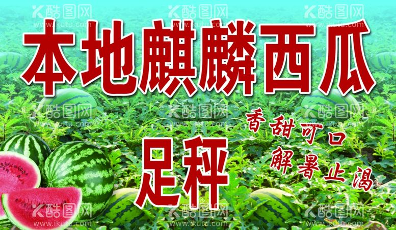 编号：74380912022302538853【酷图网】源文件下载-本地麒麟西瓜足秤香甜可口解暑止