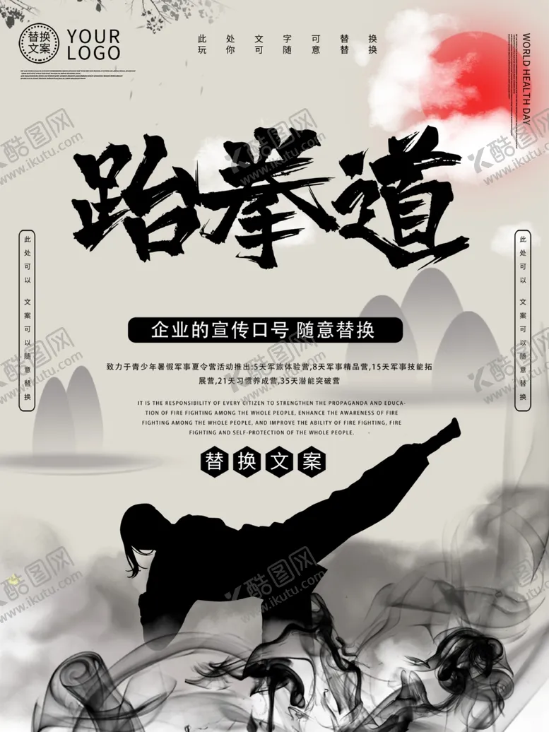 编号：52484204202004361337【酷图网】源文件下载-复古风跆拳道宣传海报