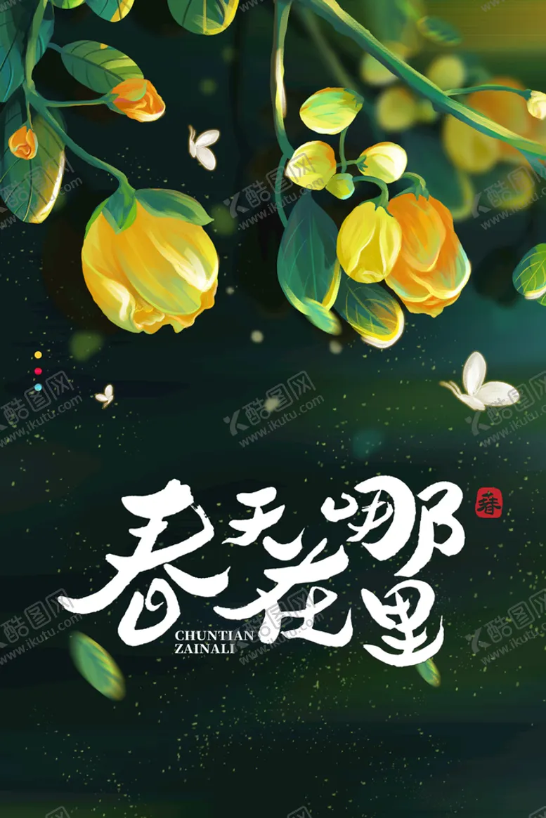 编号：60529110071827274519【酷图网】源文件下载-春天在哪里