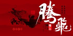 万马奔腾