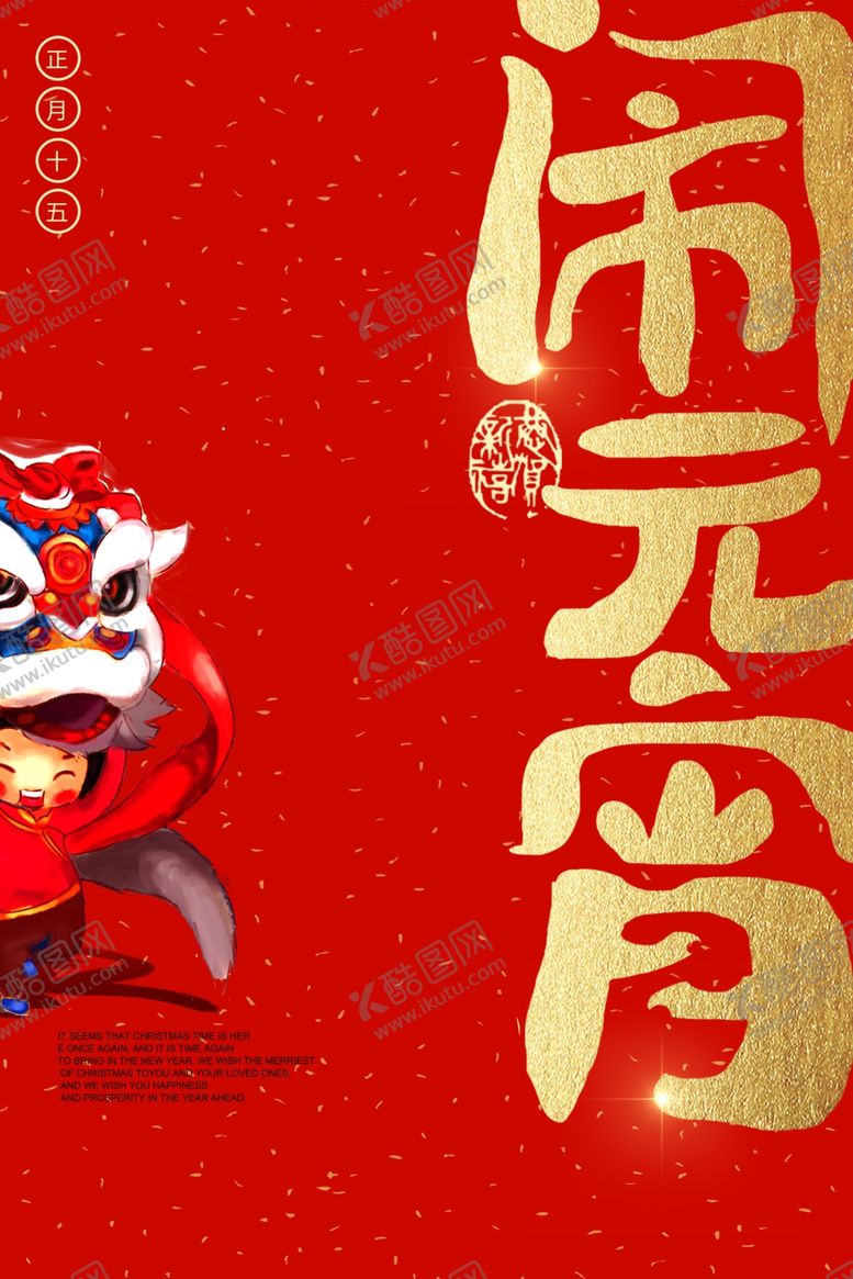 编号：27284405101601114125【酷图网】源文件下载-元宵节海报