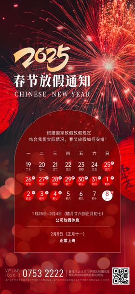 春节放假通知海报过年日历版式