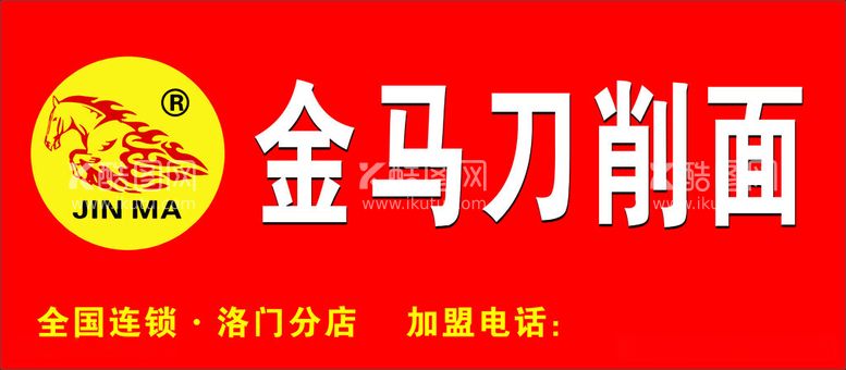 编号：49938212161310076495【酷图网】源文件下载-金马鸡汤刀削面招牌门头