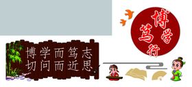 笃行