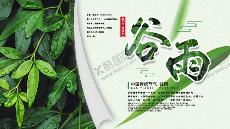 编号：79864310271653334554【酷图网】源文件下载-谷雨