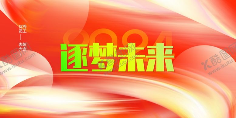 编号：70462302171412447328【酷图网】源文件下载-年会晚会红色海报展板背景