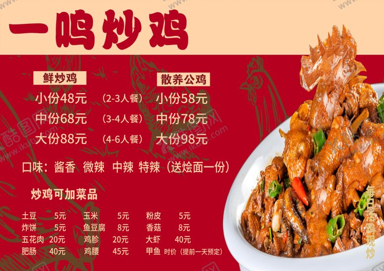 编号：86273001041940486272【酷图网】源文件下载-一鸣炒鸡