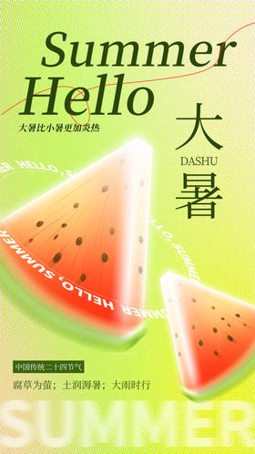 大暑海报宣传地产单屏广告