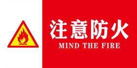 注意防火