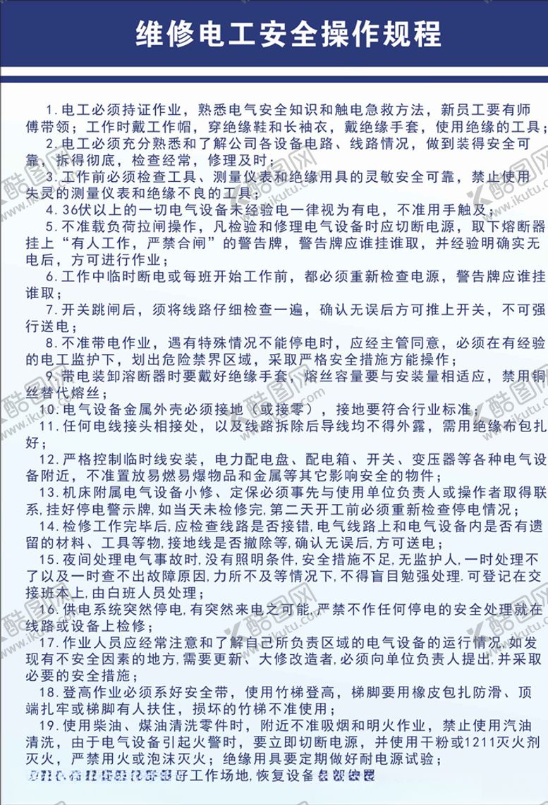 编号：21751006261058322050【酷图网】源文件下载-维修电工安全操作