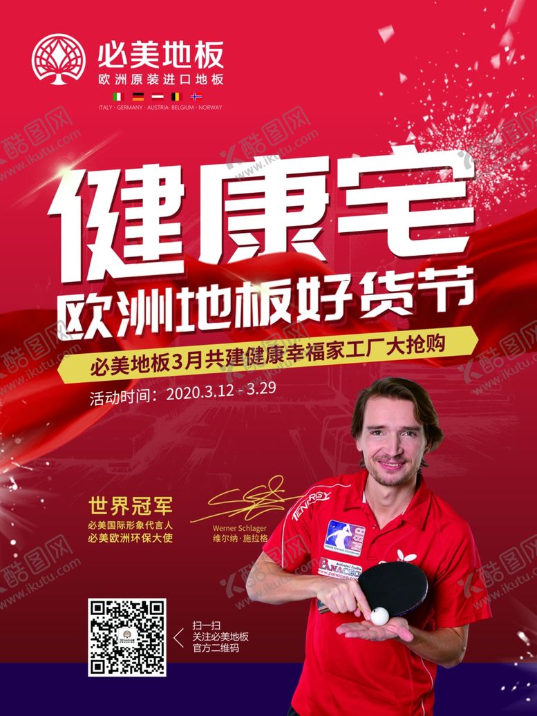 编号：56929806262022205435【酷图网】源文件下载-必美地板欧洲进口工厂价原