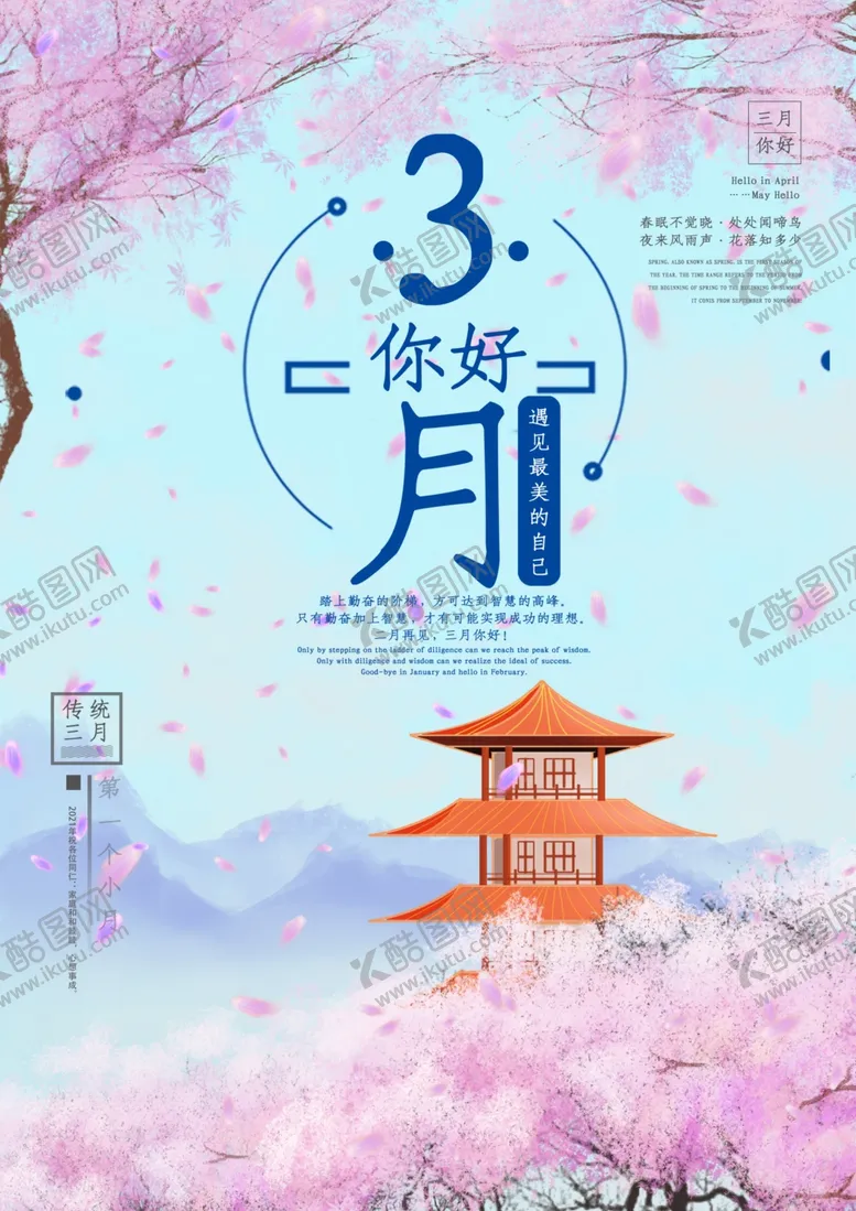 编号：48601207072325052654【酷图网】源文件下载-你好3月你好三月你好海报