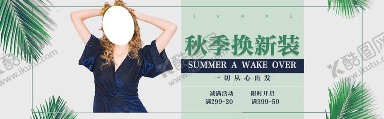 编号：23078309291709531170【酷图网】源文件下载-秋季新品