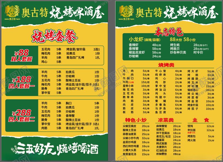 编号：53102909211917468318【酷图网】源文件下载-美味烧烤菜单展示