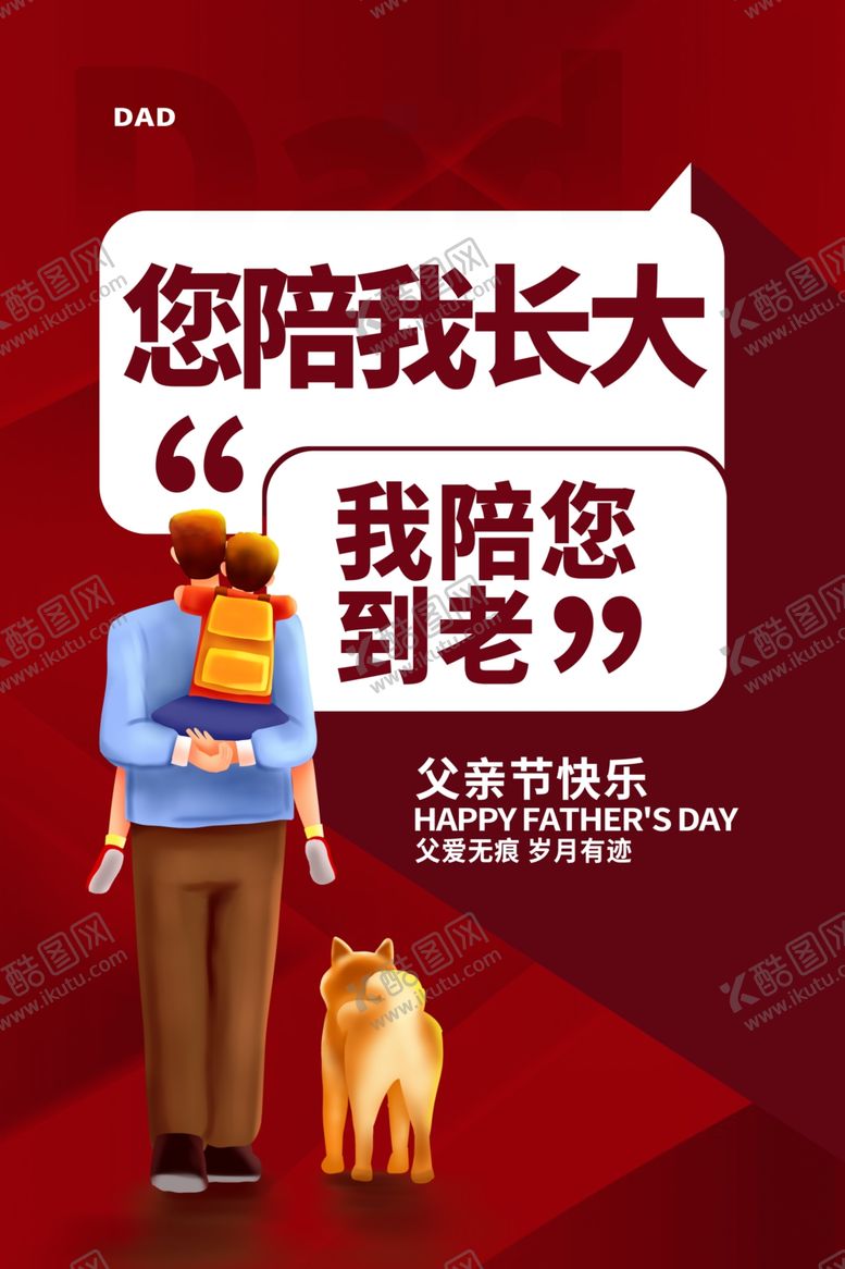 编号：78896211260844432267【酷图网】源文件下载-父亲节海报