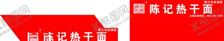 编号：39597610181751335354【酷图网】源文件下载-陈记热干面