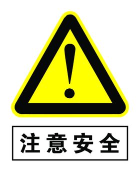 注意安全