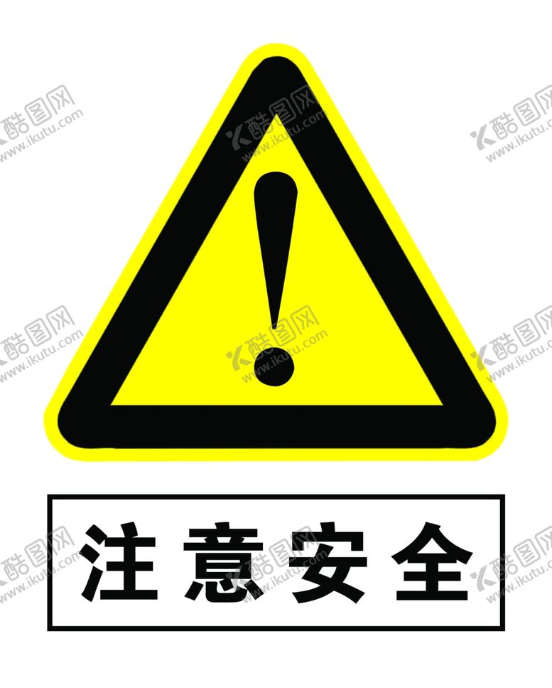 编号：38080007051950367644【酷图网】源文件下载-注意安全