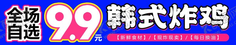 编号：25690105042002263347【酷图网】源文件下载-韩式炸鸡横幅