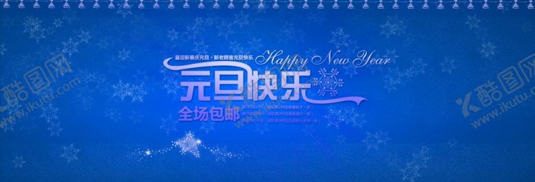 编号：46116605120821225423【酷图网】源文件下载-元旦快乐