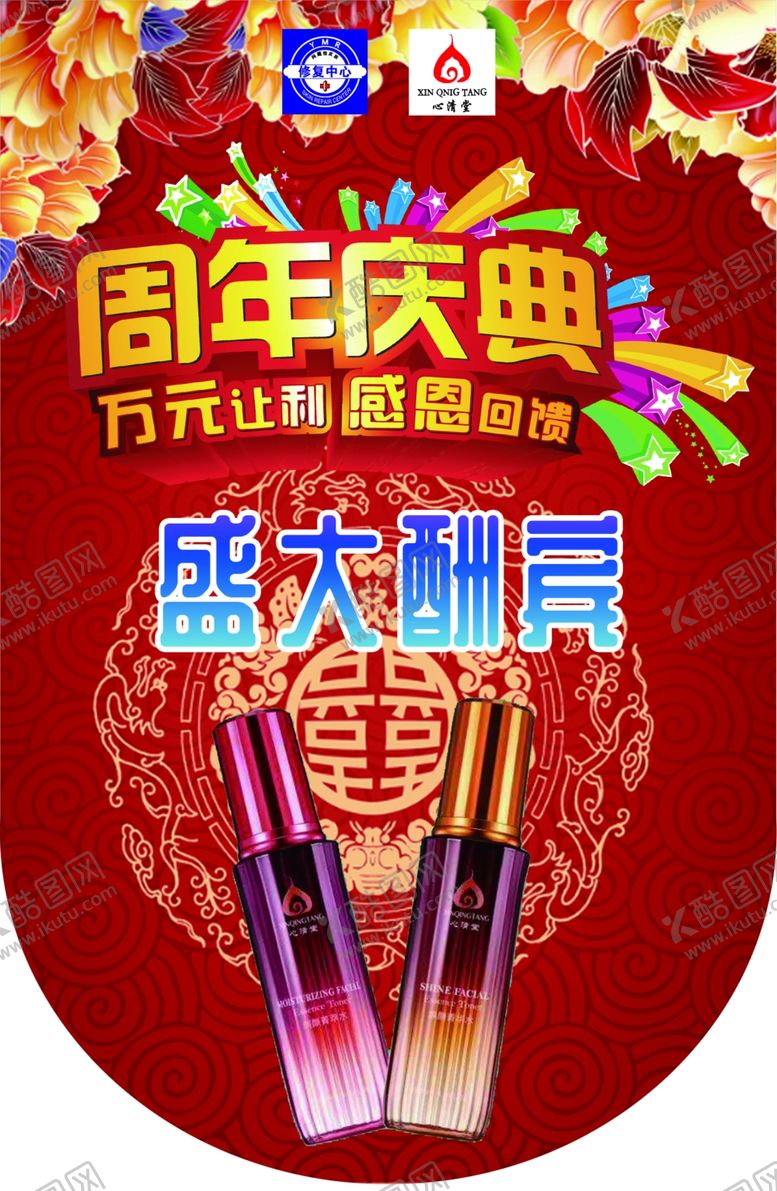 编号：49761406250940233032【酷图网】源文件下载-心清堂美容店周年庆典吊旗海报