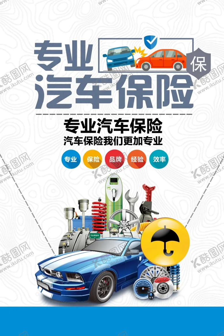 编号：30139402180325268684【酷图网】源文件下载-汽车保险