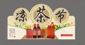 凉茶饮料节